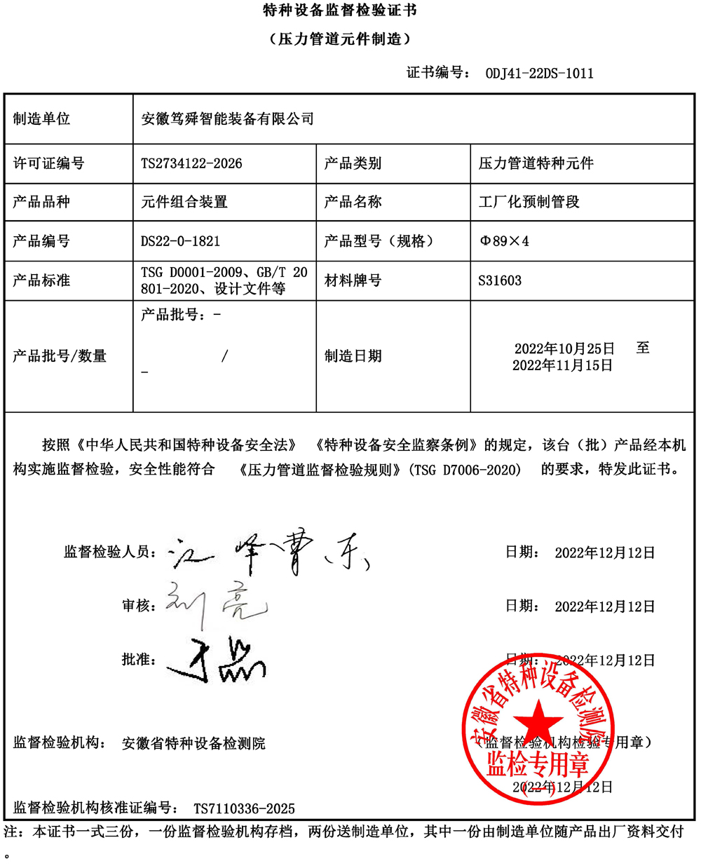 特種設(shè)備監(jiān)督檢驗(yàn)證書1